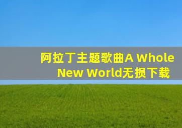 阿拉丁主题歌曲A Whole New World无损下载